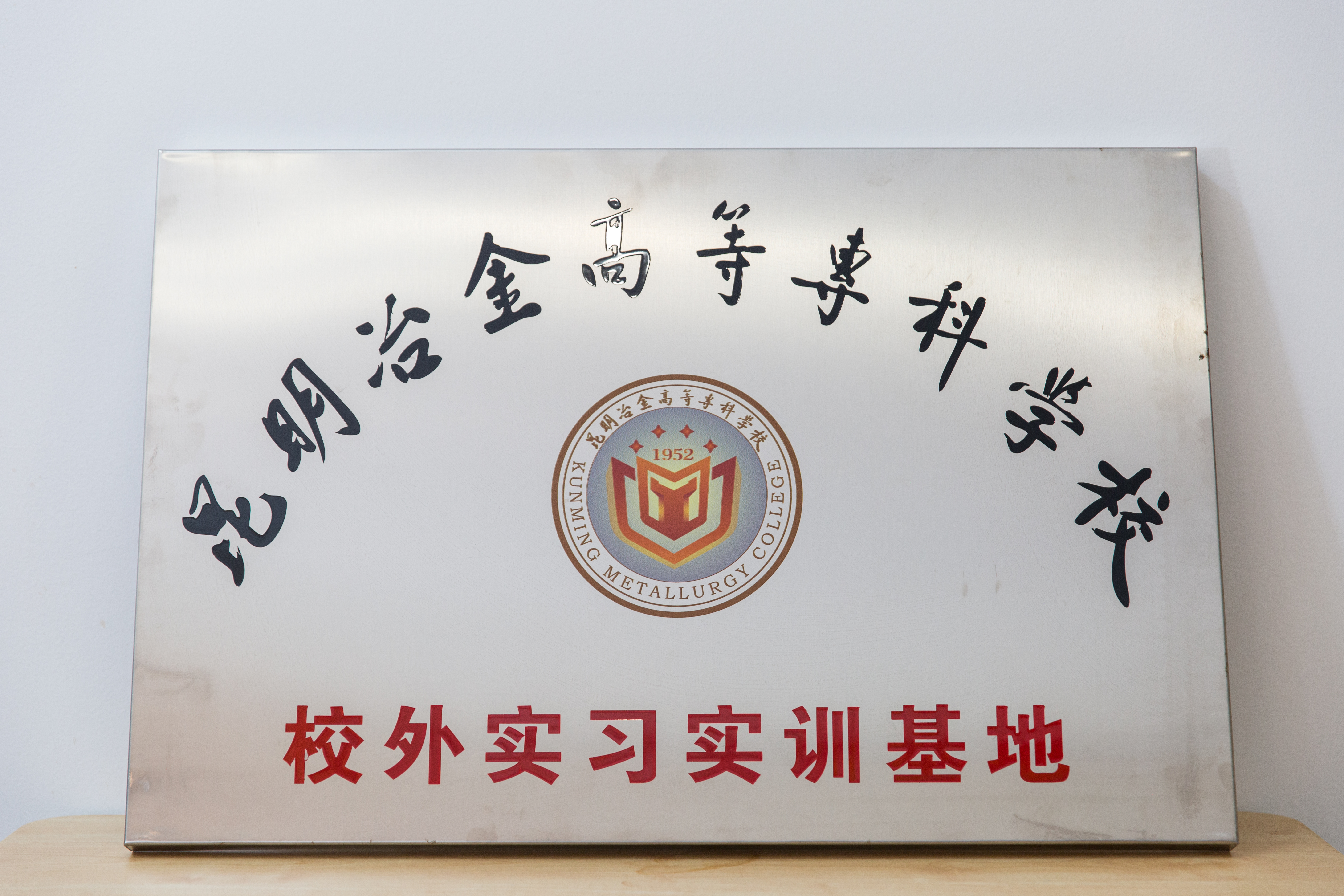 昆明冶金高等?？茖W(xué)校校外實(shí)習(xí)實(shí)訓(xùn)基地