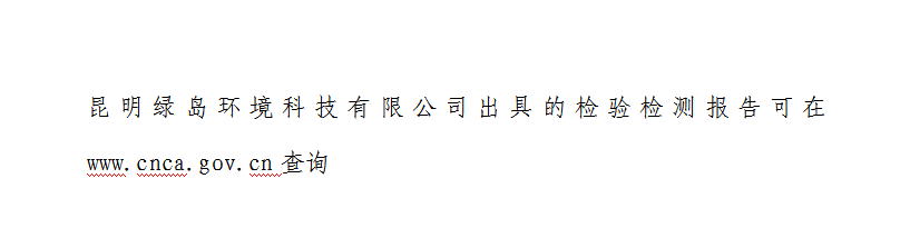 昆明綠島環(huán)境科技有限公司出具的檢驗(yàn)檢測(cè)報(bào)告查詢(xún)方式公示